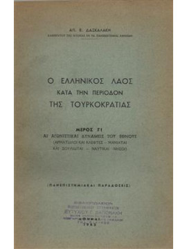 Ο Ελληνικός Λαός Κατά Την Περίοδον Της Τουρκοκρατίας,. Δασκαλάκη Απ.Β.