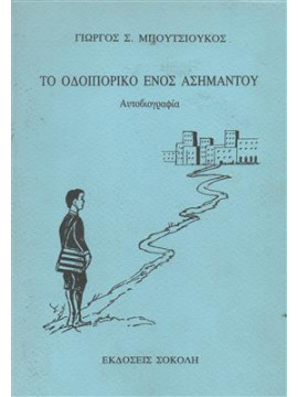 Το οδοιπορικό ενός ασήμαντου,Μπουτσιούκος Γιώργος