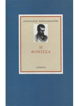 Η φόνισσα,Παπαδιαμάντης Αλέξανδρος