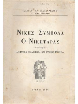 Νίκης σύμβολα ο Νικηταράς,Παπαχρήστου  Ιωάννης