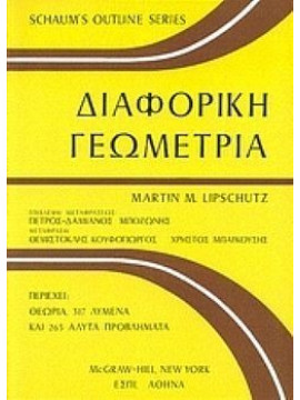 Διαφορική Γεωμετρία, Lipschutz Martin M.