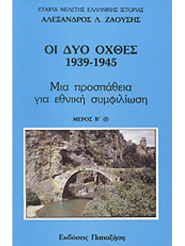 Οι δυο όχθες: 1939-1945 (Τόμος ΄Β-Μέρος Ά),Ζαούσης  Αλέξανδρος Λ