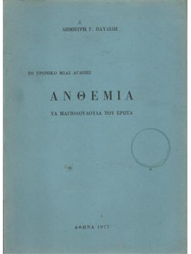 Τον χρονικό μιας αγάπης ανθέμια τα αγριολούλουδα του έρωτα,Παυλίδης  Δημήτρης