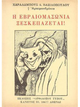 Η εβραιομασωνία ξεσκεπάζεται,Χαράλαμπος Δ Βασιλόπουλος  Αρχιμανδρίτης