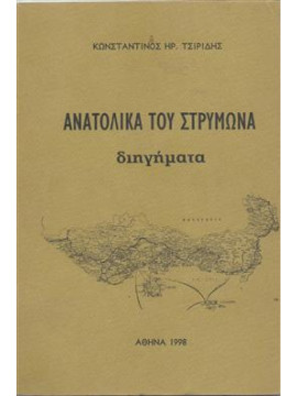 Ανατολικά του Στρυμώνα,Τσιρίδης  Κων