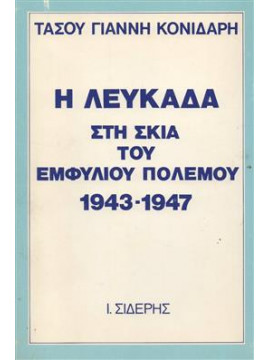 Η Λευκάδα στη σκιά του εμφυλίου πολέμου,Κονιδάρης Τάσος Γιάννης