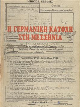 Η Γερμανική κατοχή στη Μεσσηνία,Ζέρβης  Νικόλαος Ι