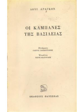 Οι καμπάνες της βασιλείας,Aragon  Louis