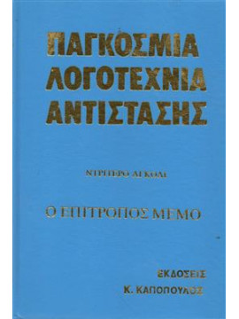 Ο επίτροπος Μέμο,Ντριτέρο  Αγκόλι