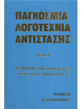 Η σιωπή της θάλλασσας και άλλα διήγήματα,Βέρκορ  ,,,