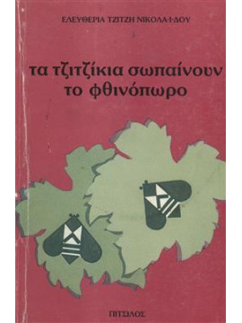 Τα τζιτζίκια σωπαίνουν το φθινόπωρο,Τζίτζη Νικολαϊδου  Ελευθερία