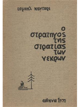 Ο στρατηγός της στρατιάς των νεκρών,Κανταρέ  Ισμαήλ