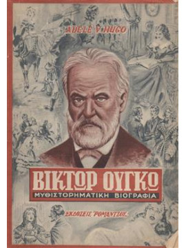 Βίκτωρ Ουγκώ Μυθιστορηματική Βιογραφία,Αδέλας Ουγκώ