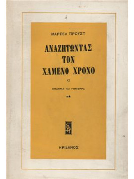 Αναζητώντας τον χαμένο χρόνο Σόδομα και Γόμορρα,Marcel Proust