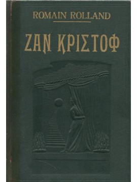 Ζαν Κριστόφ (τόμοι 2),Rolland  Romain  1866-1944