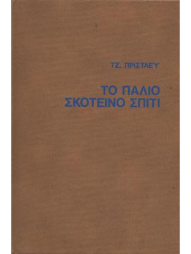 Το παλιό σκοτεινό σπίτι,Priestley  John B  1894-1984