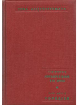 Αποχαιρετισμός στα όπλα - Αφροδίτη,Hemingway  Ernest  1899-1961,Pierre-Louis