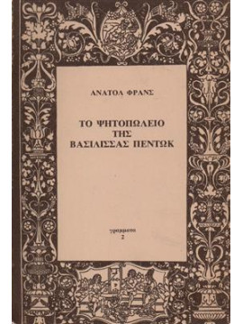 Το ψητοπωλείο της βασίλισσας Πέντωκ,France  Anatole  1844-1924