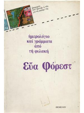 Ημερολόγιο και γράμματα από τη φυλακή,Forest Eva