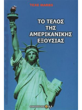 Το τέλος της αμερικάνικης εξουσίας,Marrs  Texe