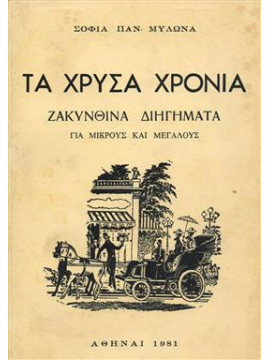 Τα χρυσά χρόνια,Μυλωνά  Σοφία