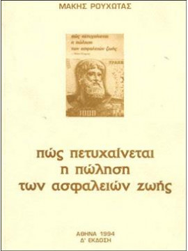 Πώς πετυχαίνεται η πώληση των ασφαλειών ζωής,Ρουχώτας Μάκης