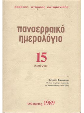 Πανσερραϊκό ημερολόγιο,Κοταμανίδης Σταύρος