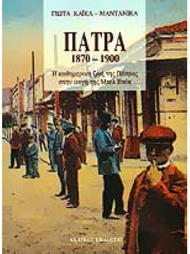 Πάτρα 1870 - 1900,Καΐκα - Μαντανίκα  Γιώτα