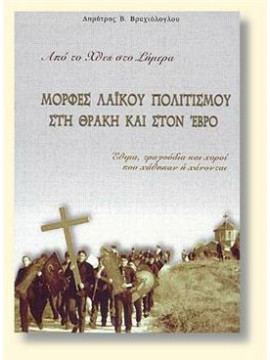 Μορφές λαϊκού πολιτισμού στη Θράκη και στον Έβρο,Βραχιόλογλου Δημήτρης