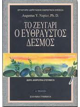 Το ζευγάρι ο εύθραυστος δεσμός,Napier  Augustus Y