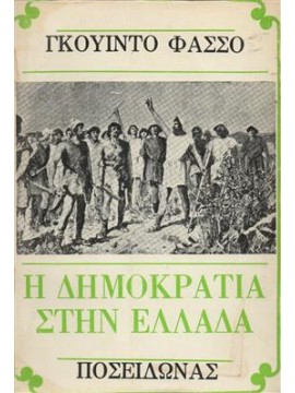 Η δημοκρατία στην Ελλάδα,Φασσο Γκουιντο