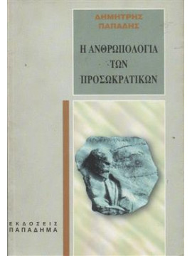 Η ανθρωπολογία των Προσωκρατικών,Παπάδης Δημήτρης