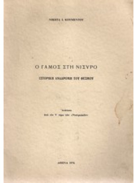 Ο γάμος στη Νίσυρο,Κουμέντος Νικήτας Ι