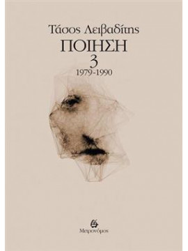 Λειβαδίτης ποίηση 1979-1990 (΄Γ τόμος),Λειβαδίτης  Τάσος  1922-1988