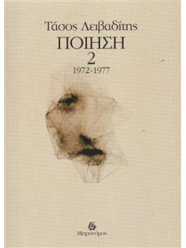 Λειβαδίτης ποίηση 1972-1977 (΄Β τόμος),Λειβαδίτης  Τάσος  1922-1988