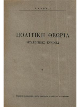 Πολιτική θεωρία,Βλάχος  Γεώργιος Κ