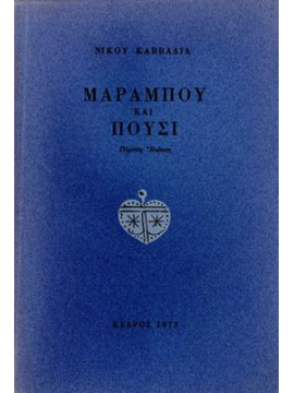 Μαραμπού και Πούσι,Καββαδίας  Νίκος  1910-1975