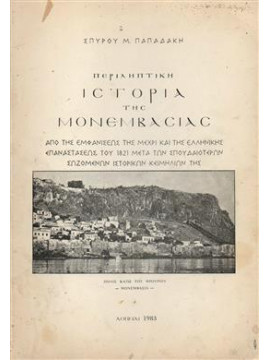 Περιληπτική ιστορία της Μονεμβασίας,Παπαδάκης  Σπύρος