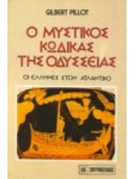 Ο Μυστικός Κώδικας της Οδύσσειας,Gilbert Pillot