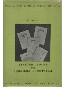 Σύντομη ιστορία της κινέζικης πεζογραφίας,Lu  Hsun