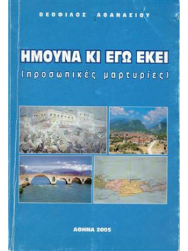 Ήμουνα κι εγώ εκεί (προσωπικές μαρτυρίες),Αθανασίου Θεόφιλος