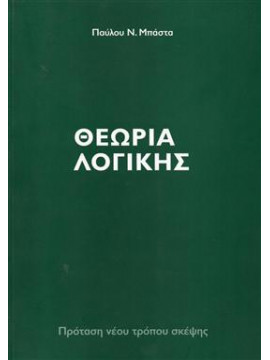 Θεωρία λογικής,Μπάτσας Παύλος Ν.