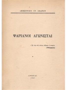 Ψαριανοί αγωνισταί,Σπανός  Δημήτρης