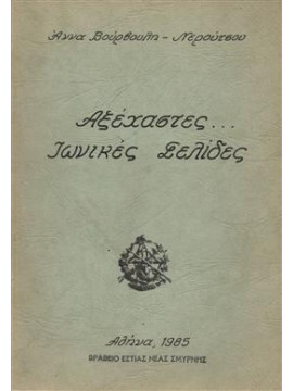 Αξέχαστες... Ιωνικές σελίδες,Βουρβούλη - Νερούτσου  Άννα