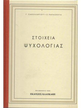 Στοιχεία ψυχολογίας,Σακελαρίου Γ.,Παρασκευάς Σ.