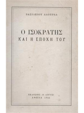 Ο Ισοκράτης και η εποχή του,Λαούρδας  Βασίλειος