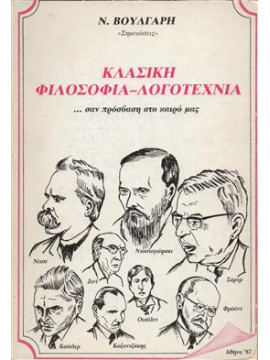 Κλασική φιλοσοφία-λογοτεχνία,Βούλγαρης  Νίκος