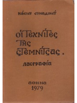 Οι τεχνίτες της Στεμνίτσας,Συναδινός Νάσιος