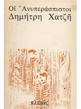 Οι ανυπεράσπιστοι,Χατζής  Δημήτρης  1913-1981