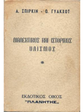 Διαλεκτικός και ιστορικός υλισμός,Σπίρκιν Α.,Γυακχότ Ο.